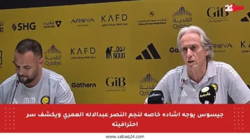 جيسوس يوجه إشادة خاصة لنجم النصر عبدالإله العمري ويكشف سر احترافيته